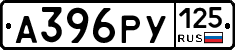 А396РУ125 - 