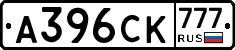 А396СК777 - 