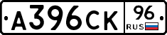 А396СК96 - 