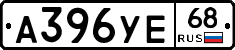 А396УЕ68 - 