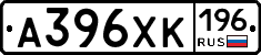 А396ХК196 - 