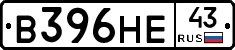 В396НЕ43 - 