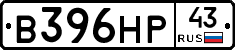 В396НР43 - 
