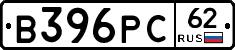 В396РС62 - 