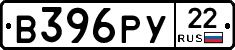 В396РУ22 - 
