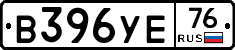 В396УЕ76 - 