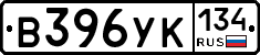 В396УК134 - 
