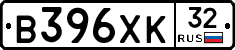 В396ХК32 - 