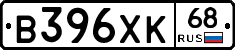 В396ХК68 - 