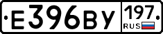 Е396ВУ197 - 