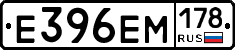 Е396ЕМ178 - 