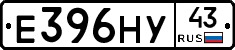 Е396НУ43 - 