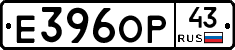 Е396ОР43 - 