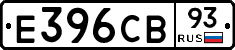 Е396СВ93 - 