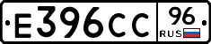 Е396СС96 - 