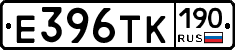 Е396ТК190 - 