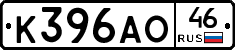 К396АО46 - 
