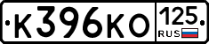 К396КО125 - 