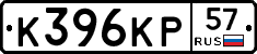 К396КР57 - 