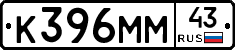 К396ММ43 - 