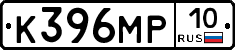 К396МР10 - 