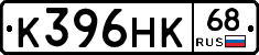 К396НК68 - 