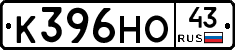 К396НО43 - 