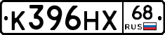 К396НХ68 - 