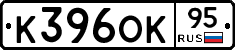 К396ОК95 - 