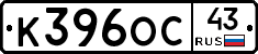 К396ОС43 - 