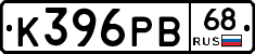 К396РВ68 - 