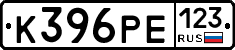 К396РЕ123 - 