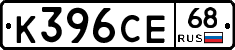 К396СЕ68 - 