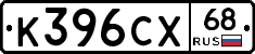 К396СХ68 - 