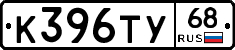 К396ТУ68 - 
