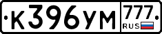 К396УМ777 - 