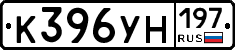 К396УН197 - 