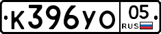 К396УО05 - 