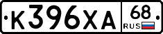 К396ХА68 - 
