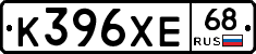 К396ХЕ68 - 