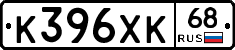 К396ХК68 - 