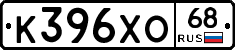 К396ХО68 - 