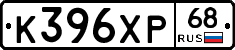 К396ХР68 - 