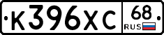К396ХС68 - 