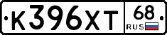 К396ХТ68 - 