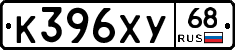 К396ХУ68 - 