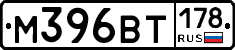 М396ВТ178 - 