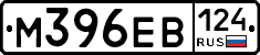 М396ЕВ124 - 