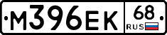 М396ЕК68 - 