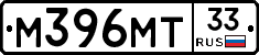 М396МТ33 - 